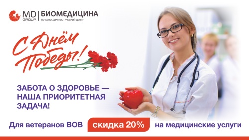 Для ветеранов ВОВ скидка 20% на медицинские услуги Клиники MD GROUP Биомедицина