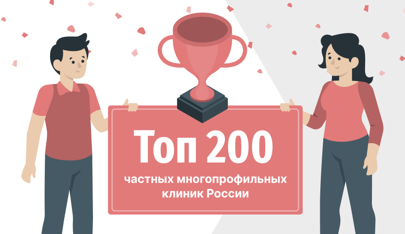 ЛДЦ «БИОМЕДИЦИНА»  в рейтинге  «ТОП 200 частных многопрофильных клиник России»!